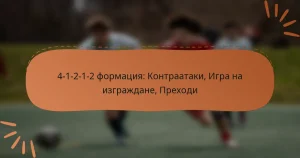 4-1-2-1-2 формация: Контраатаки, Игра на изграждане, Преходи