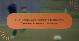 4-1-2-1-2 формация: Промени в формацията, Тактическа гъвкавост, Корекции