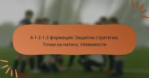 4-1-2-1-2 формация: Защитни стратегии, Точки на натиск, Уязвимости