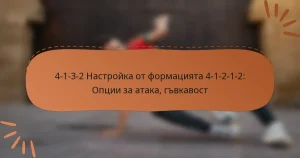 4-1-3-2 Настройка от формацията 4-1-2-1-2: Опции за атака, гъвкавост