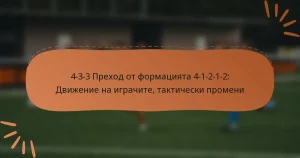 4-3-3 Преход от формацията 4-1-2-1-2: Движение на играчите, тактически промени