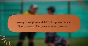 Атакуващи роли в 4-1-2-1-2: Креативност, Завършване, Тактическа осведоменост
