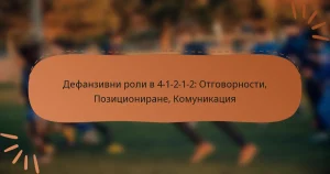Дефанзивни роли в 4-1-2-1-2: Отговорности, Позициониране, Комуникация