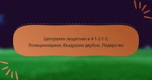 Централен защитник в 4-1-2-1-2: Позициониране, Въздушни двубои, Лидерство