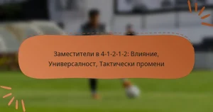 Заместители в 4-1-2-1-2: Влияние, Универсалност, Тактически промени