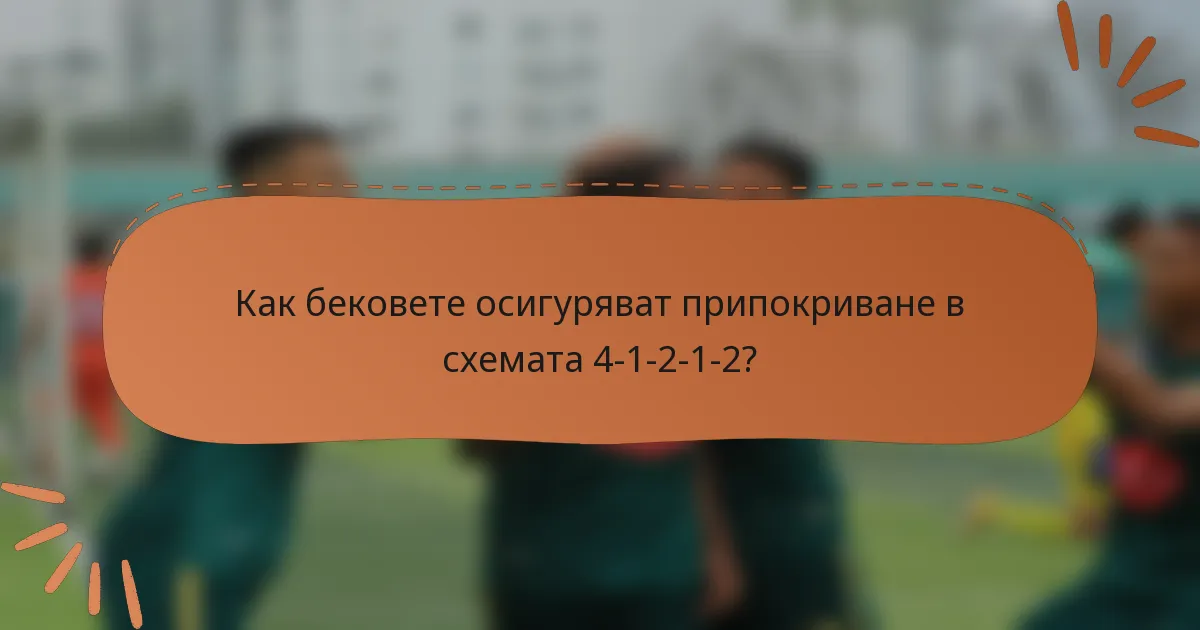 Как бековете осигуряват припокриване в схемата 4-1-2-1-2?