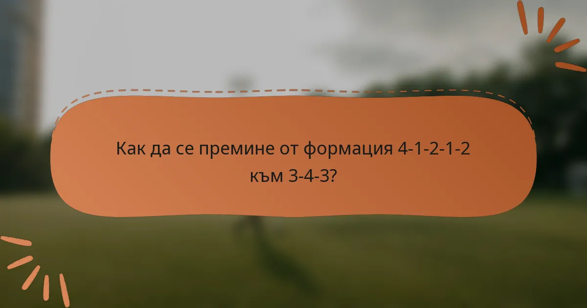 Как да се премине от формация 4-1-2-1-2 към 3-4-3?