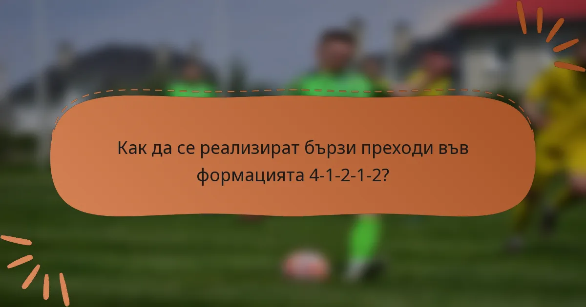 Как да се реализират бързи преходи във формацията 4-1-2-1-2?