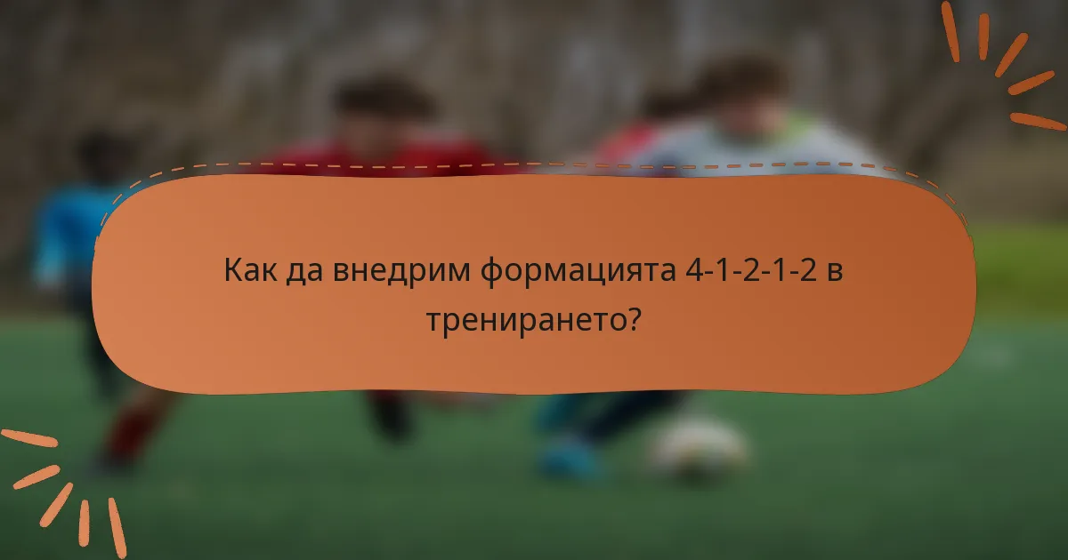 Как да внедрим формацията 4-1-2-1-2 в тренирането?