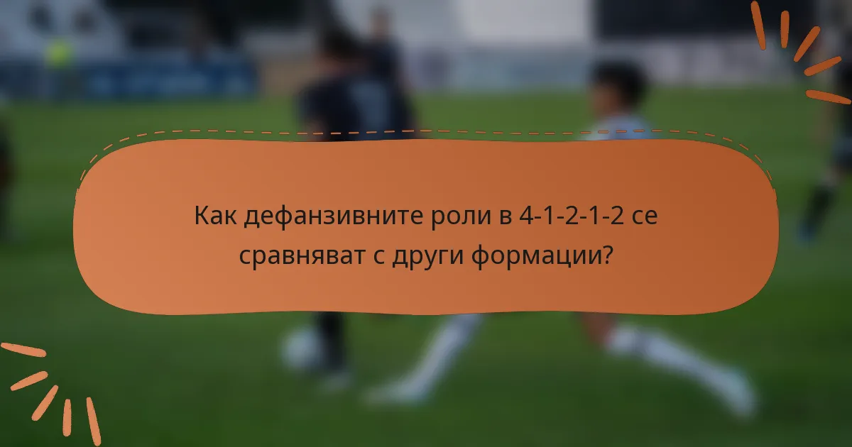 Как дефанзивните роли в 4-1-2-1-2 се сравняват с други формации?