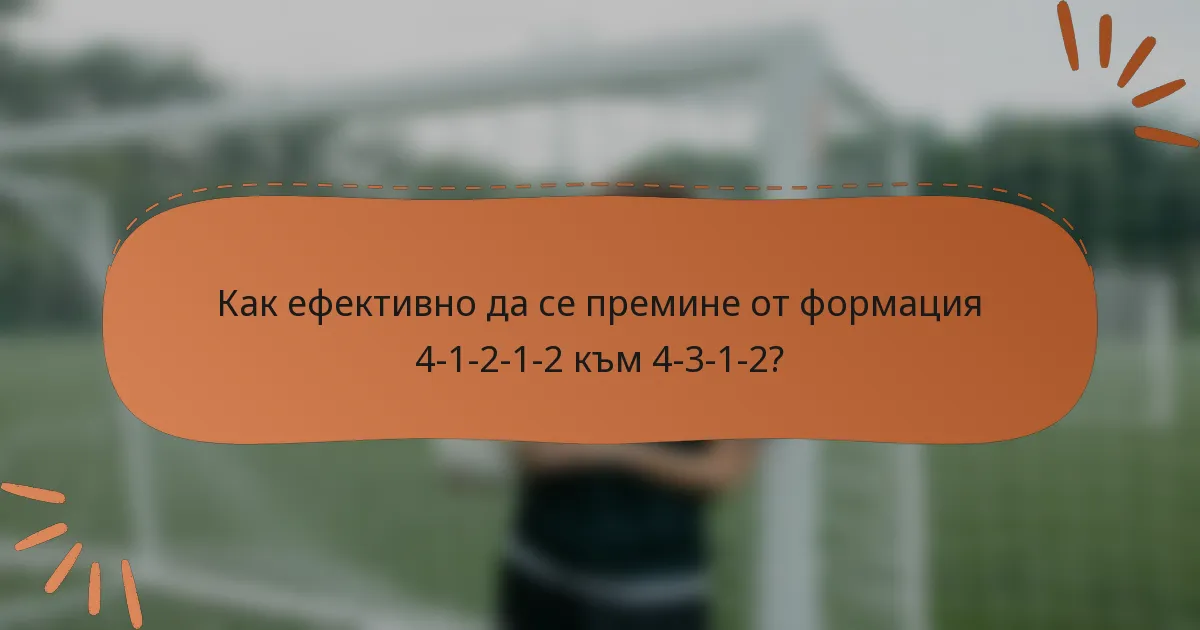 Как ефективно да се премине от формация 4-1-2-1-2 към 4-3-1-2?