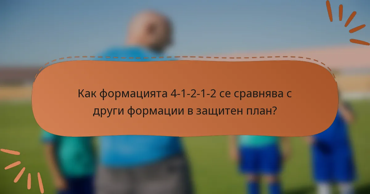Как формацията 4-1-2-1-2 се сравнява с други формации в защитен план?