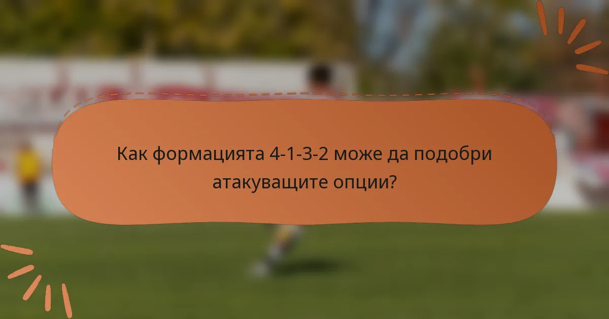 Как формацията 4-1-3-2 може да подобри атакуващите опции?