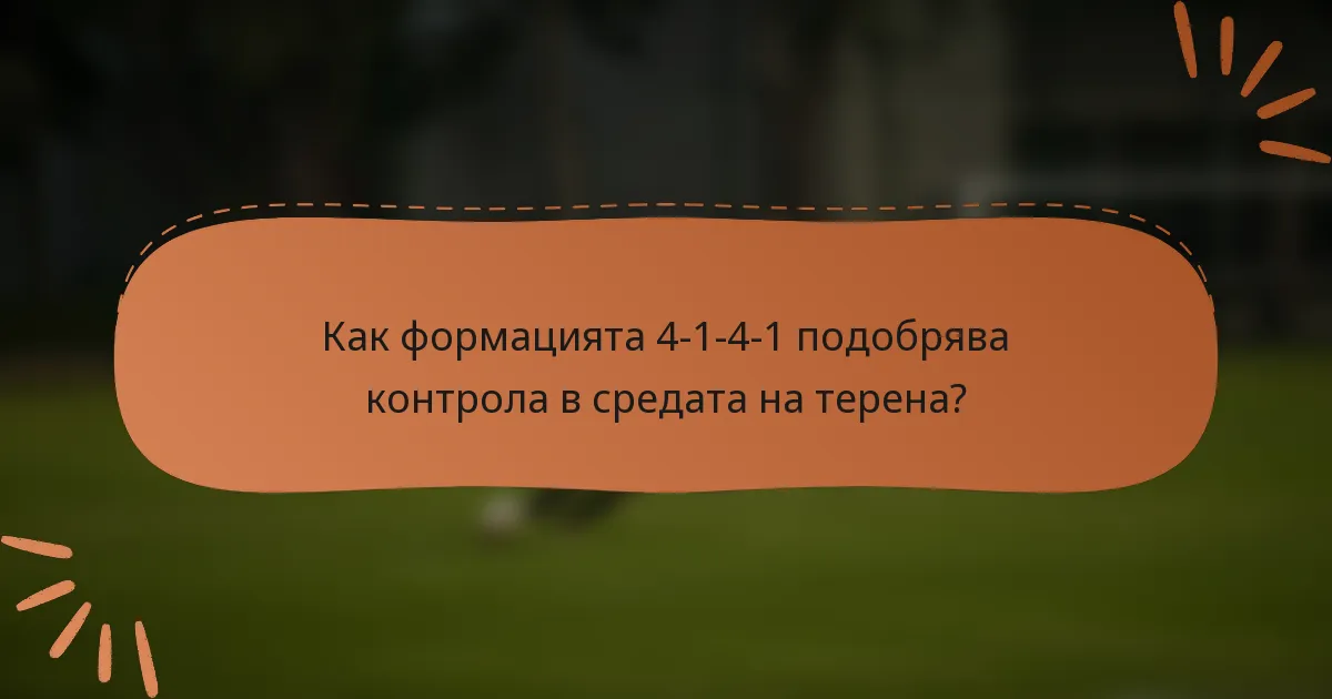 Как формацията 4-1-4-1 подобрява контрола в средата на терена?