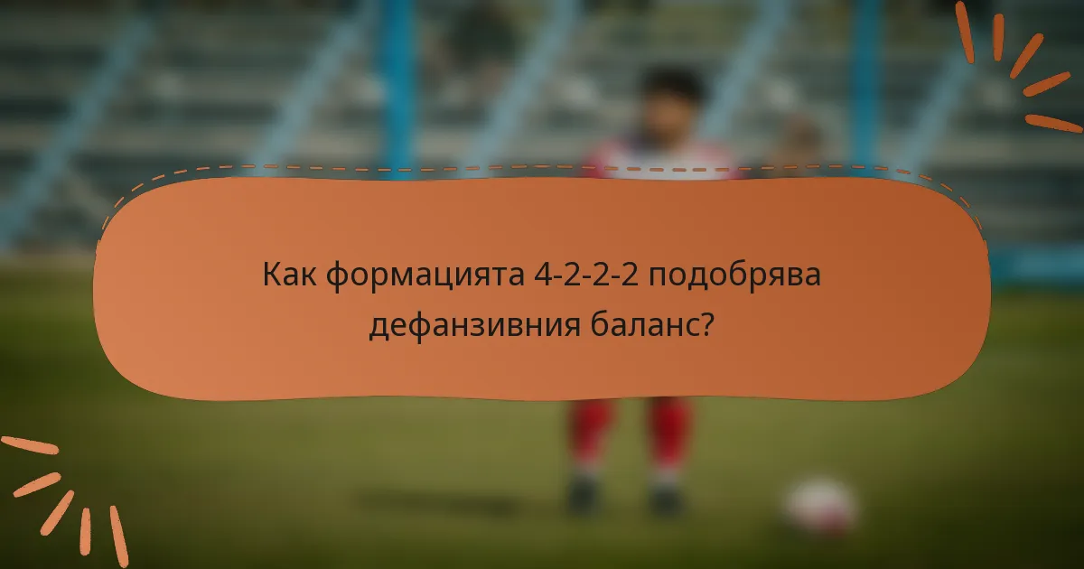 Как формацията 4-2-2-2 подобрява дефанзивния баланс?