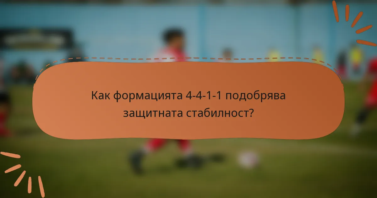 Как формацията 4-4-1-1 подобрява защитната стабилност?
