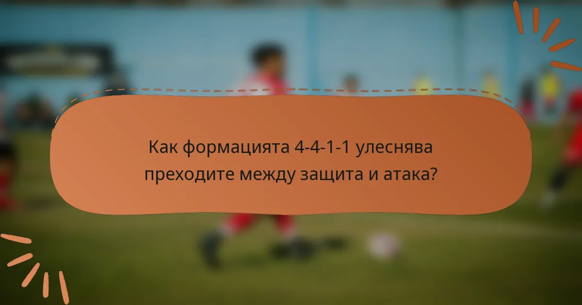 Как формацията 4-4-1-1 улеснява преходите между защита и атака?