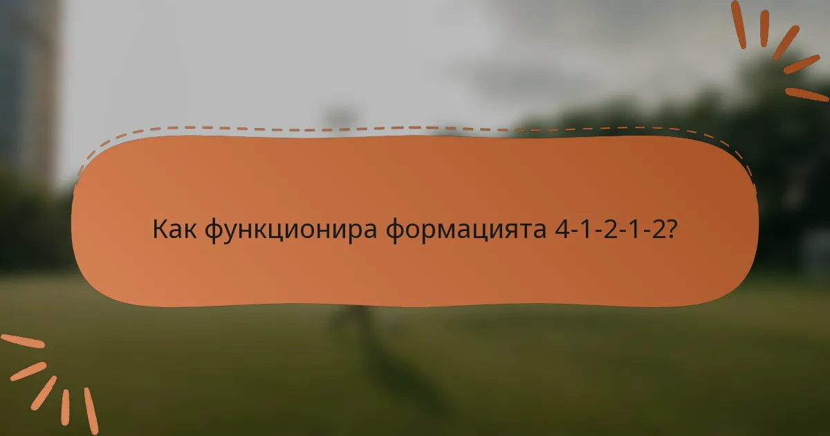 Как функционира формацията 4-1-2-1-2?