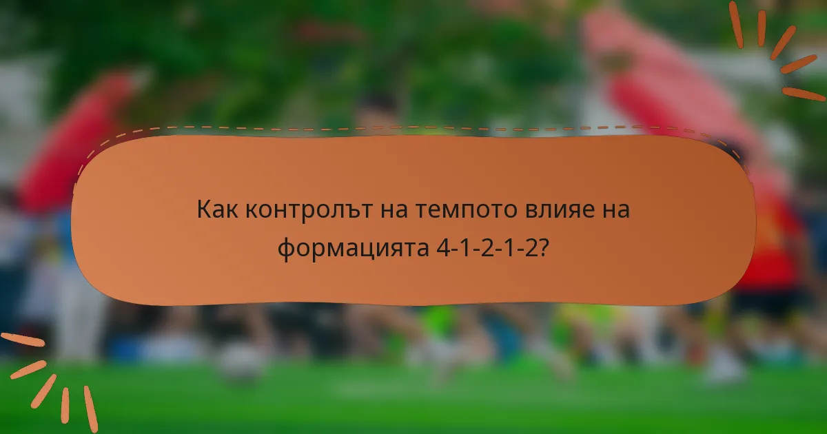 Как контролът на темпото влияе на формацията 4-1-2-1-2?