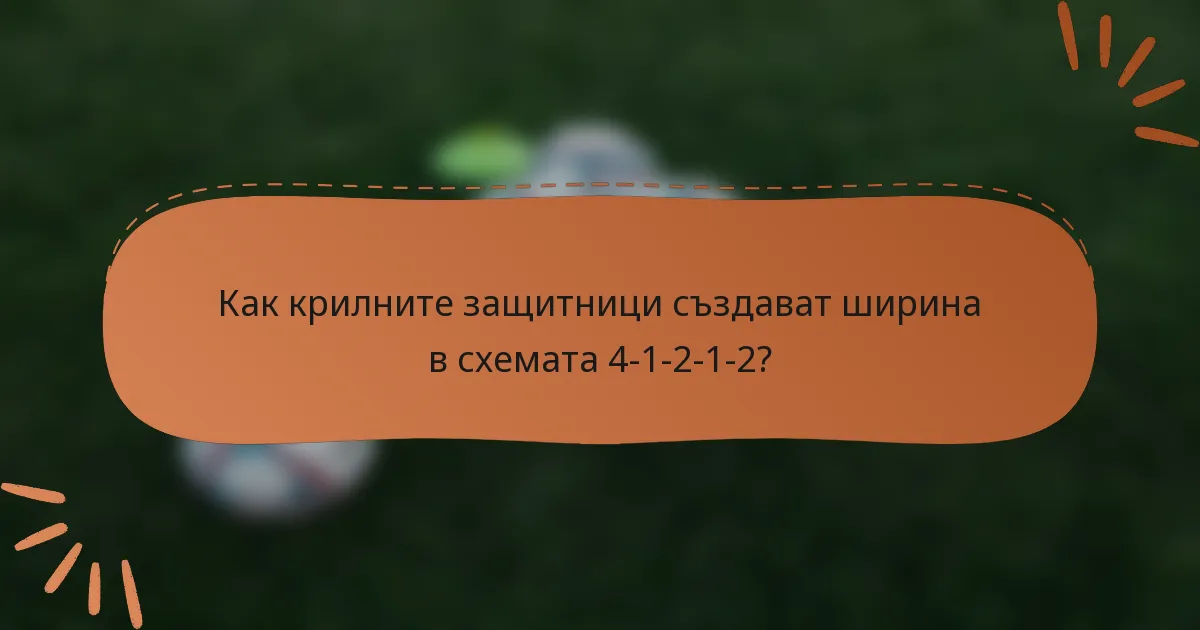 Как крилните защитници създават ширина в схемата 4-1-2-1-2?