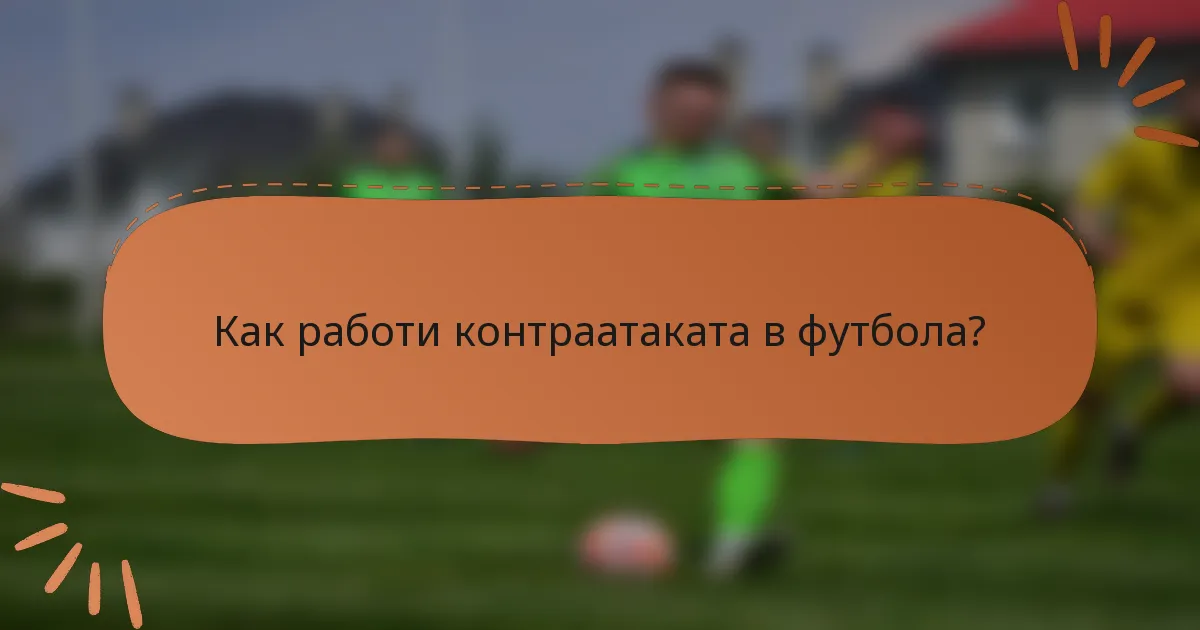 Как работи контраатаката в футбола?