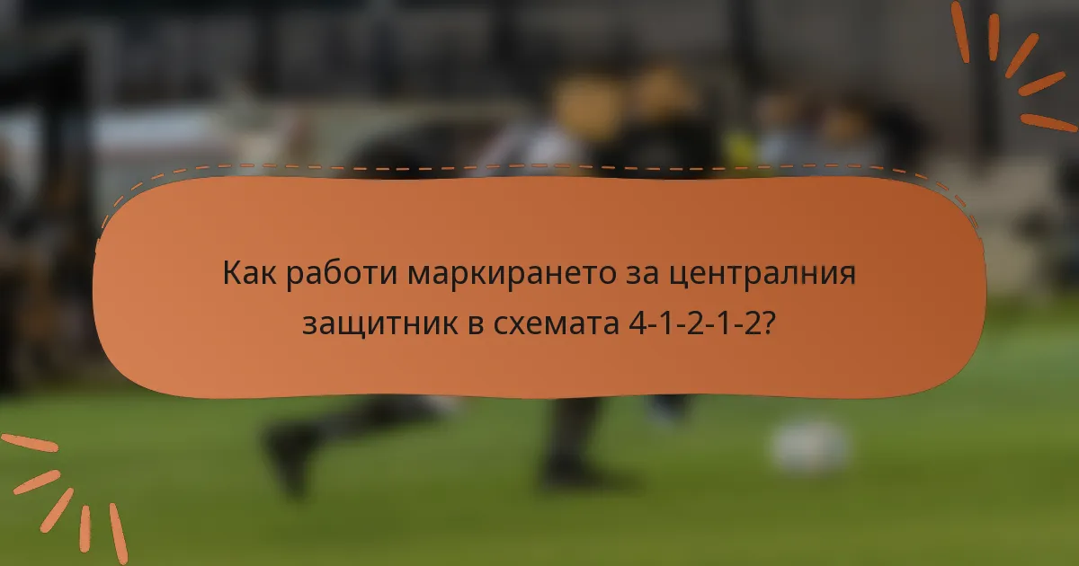 Как работи маркирането за централния защитник в схемата 4-1-2-1-2?