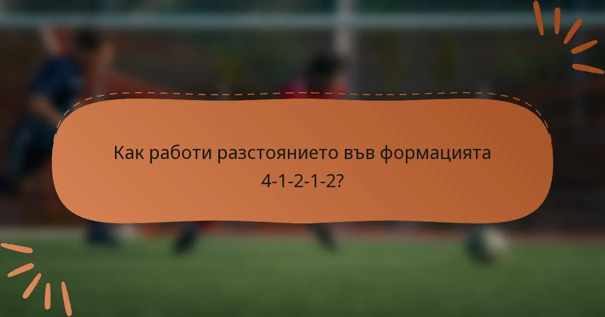 Как работи разстоянието във формацията 4-1-2-1-2?