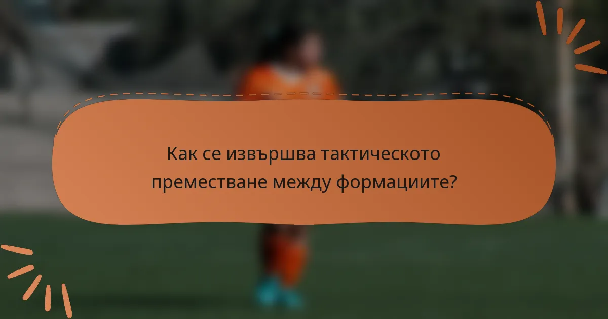 Как се извършва тактическото преместване между формациите?