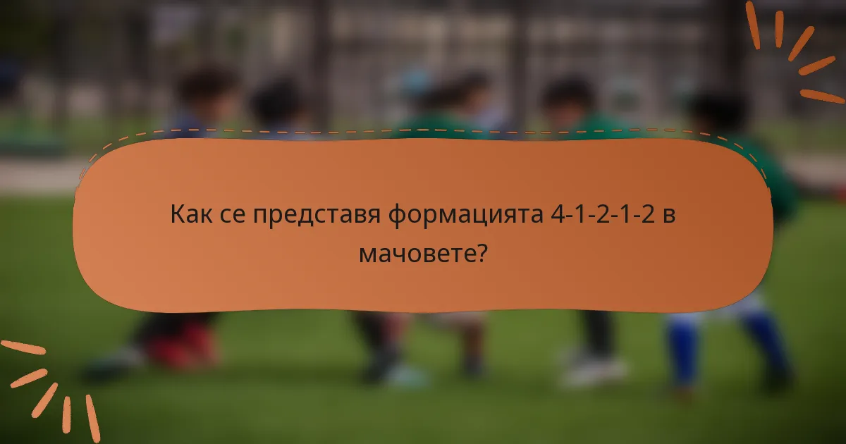 Как се представя формацията 4-1-2-1-2 в мачовете?