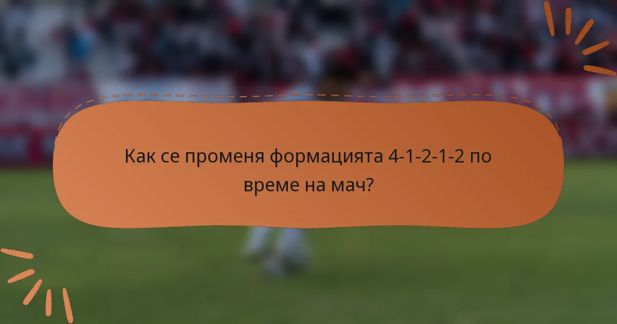Как се променя формацията 4-1-2-1-2 по време на мач?