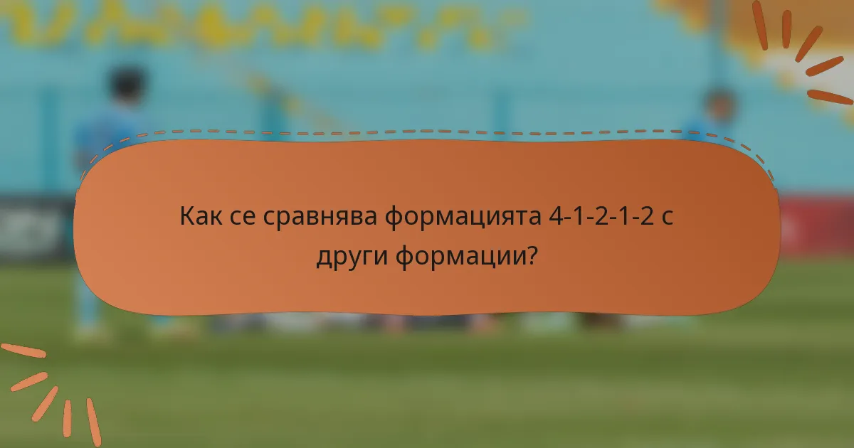 Как се сравнява формацията 4-1-2-1-2 с други формации?