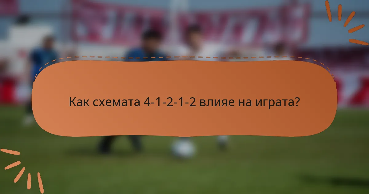 Как схемата 4-1-2-1-2 влияе на играта?
