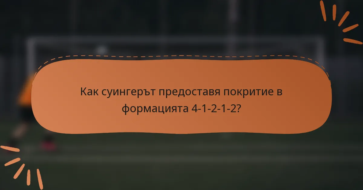 Как суингерът предоставя покритие в формацията 4-1-2-1-2?
