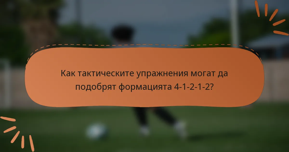 Как тактическите упражнения могат да подобрят формацията 4-1-2-1-2?