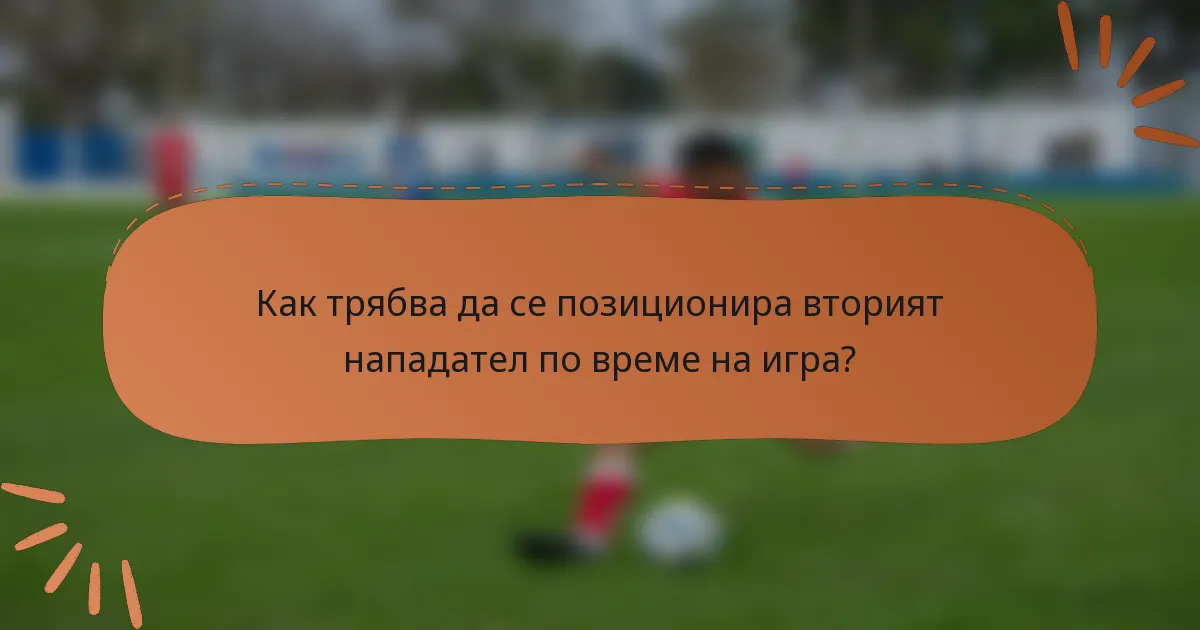 Как трябва да се позиционира вторият нападател по време на игра?