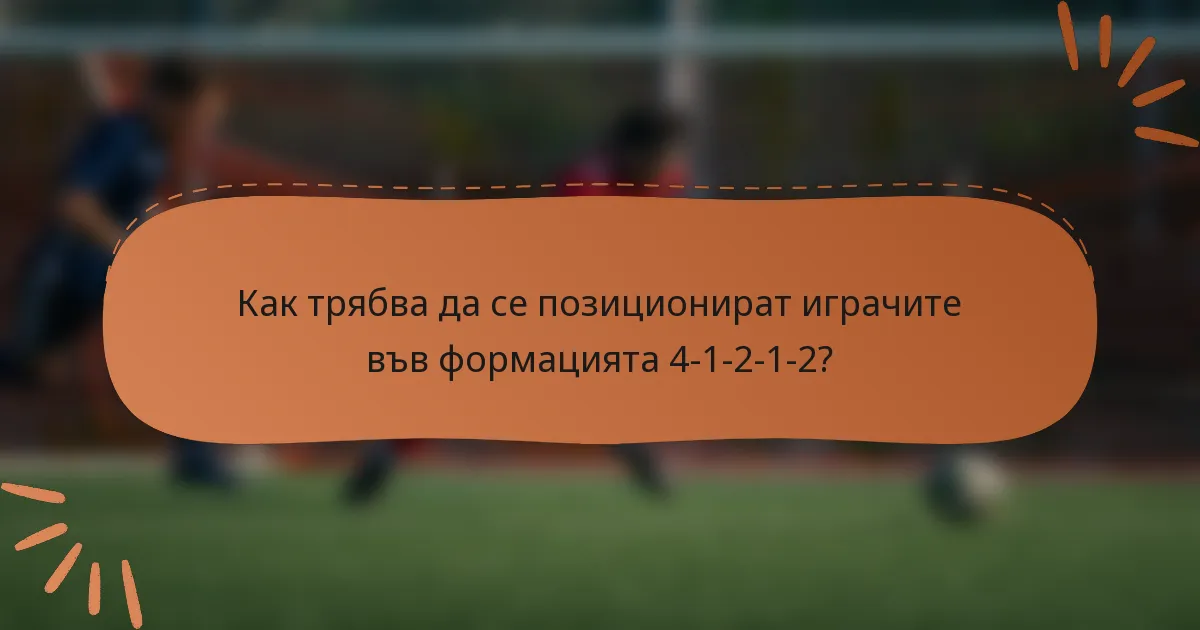 Как трябва да се позиционират играчите във формацията 4-1-2-1-2?