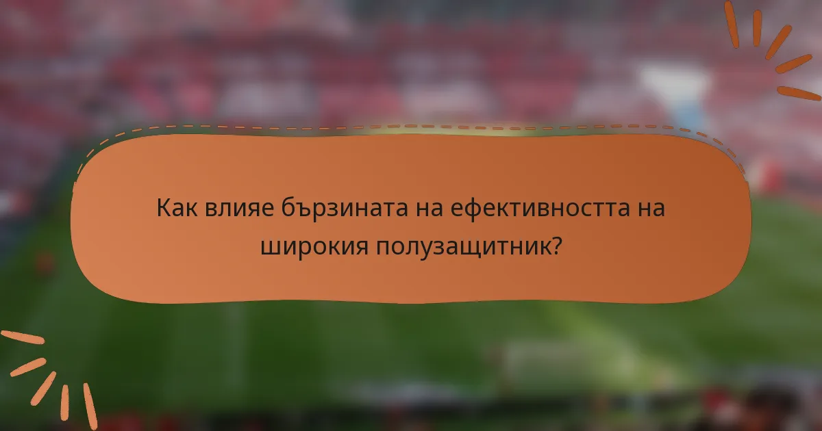 Как влияе бързината на ефективността на широкия полузащитник?