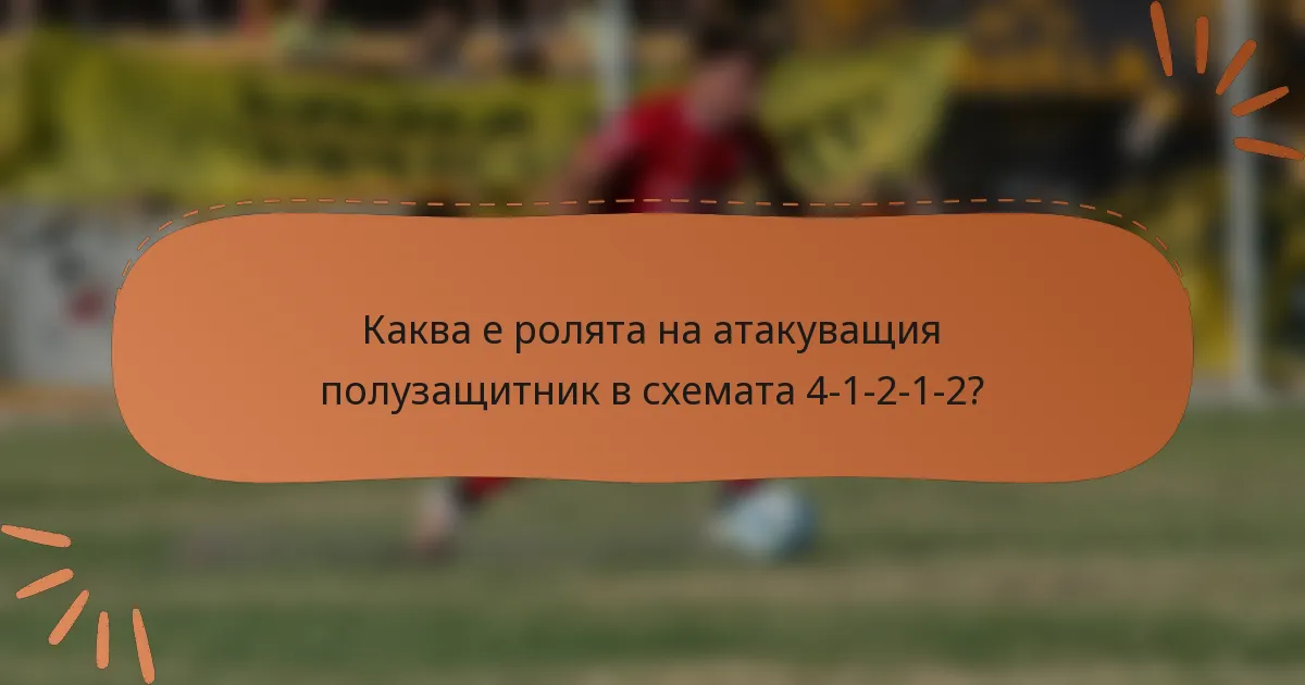 Каква е ролята на атакуващия полузащитник в схемата 4-1-2-1-2?
