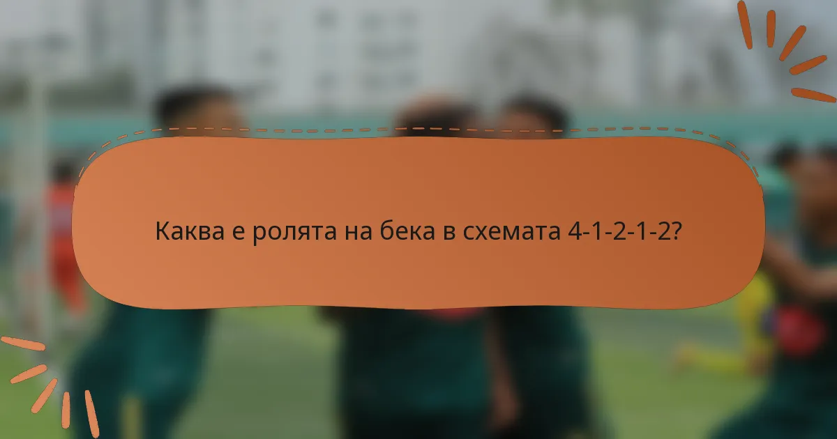 Каква е ролята на бека в схемата 4-1-2-1-2?