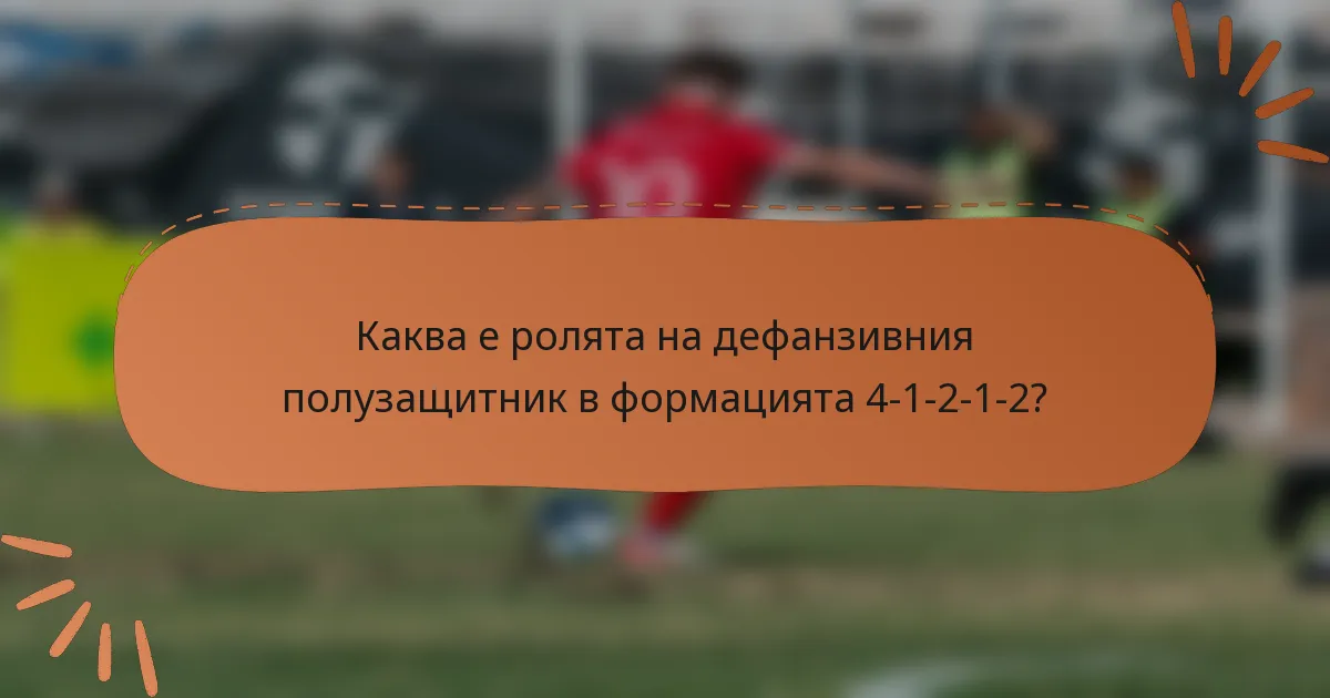 Каква е ролята на дефанзивния полузащитник в формацията 4-1-2-1-2?