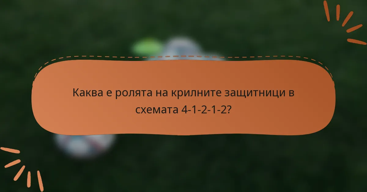 Каква е ролята на крилните защитници в схемата 4-1-2-1-2?
