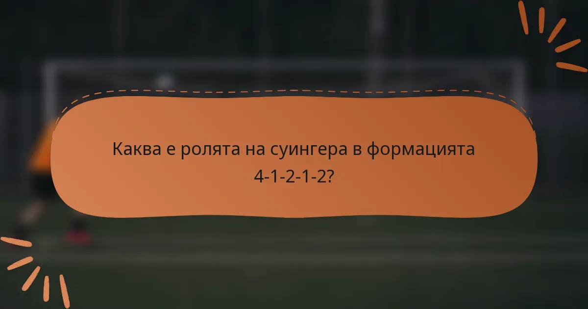 Каква е ролята на суингера в формацията 4-1-2-1-2?