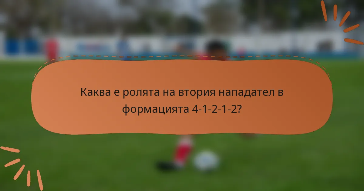 Каква е ролята на втория нападател в формацията 4-1-2-1-2?
