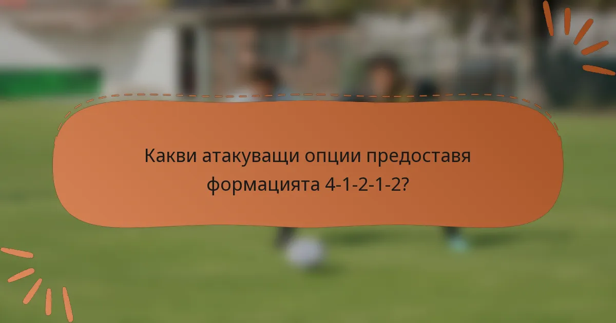 Какви атакуващи опции предоставя формацията 4-1-2-1-2?