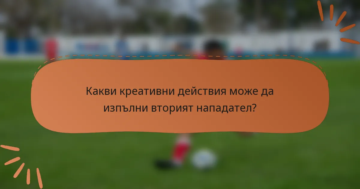 Какви креативни действия може да изпълни вторият нападател?
