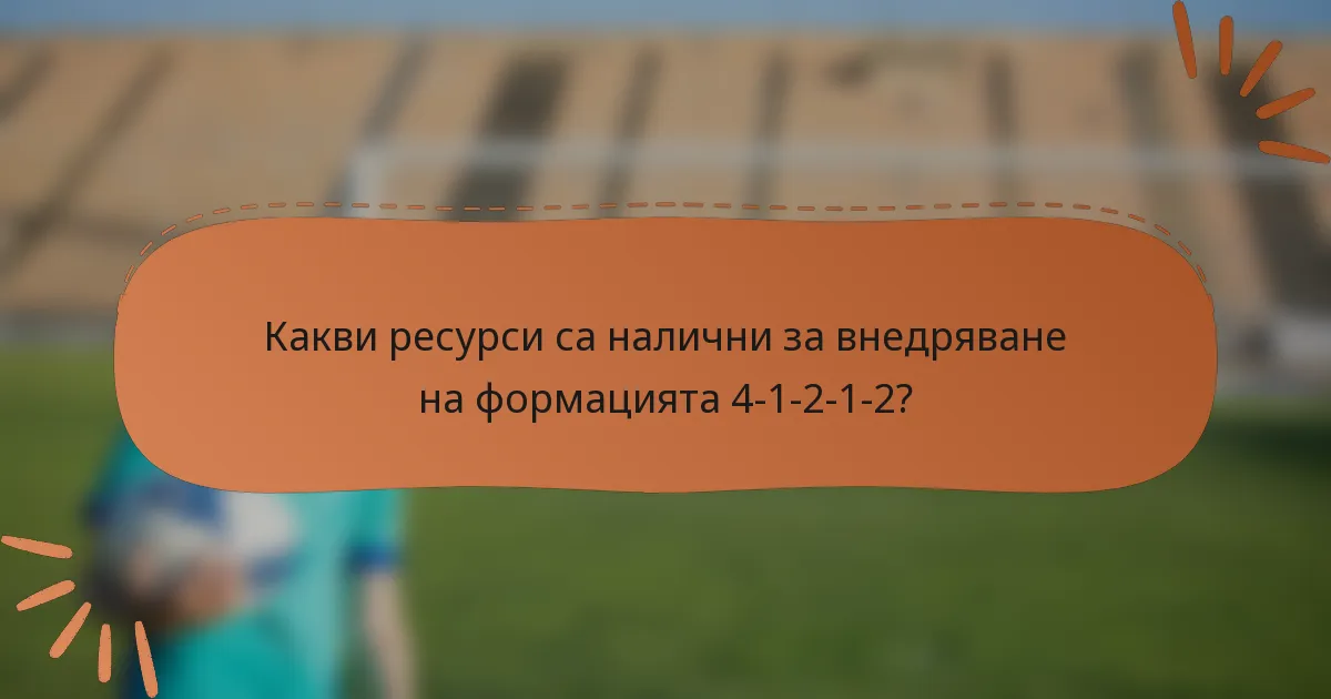 Какви ресурси са налични за внедряване на формацията 4-1-2-1-2?