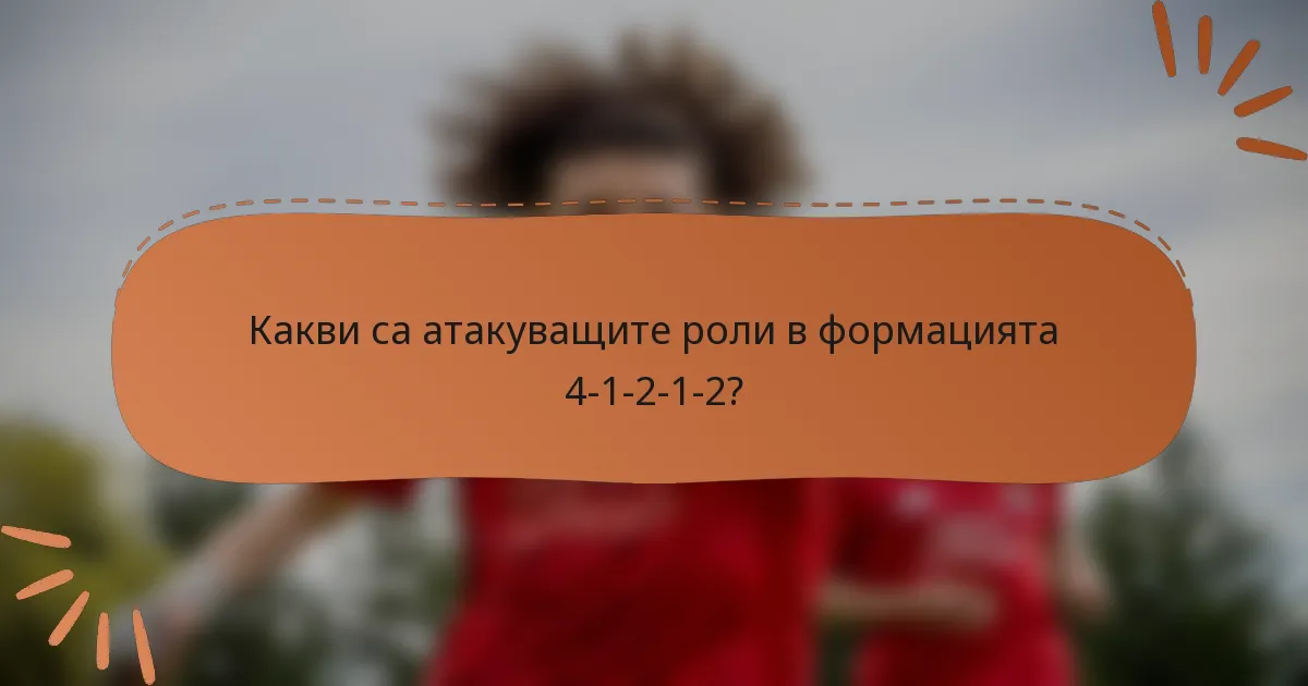Какви са атакуващите роли в формацията 4-1-2-1-2?