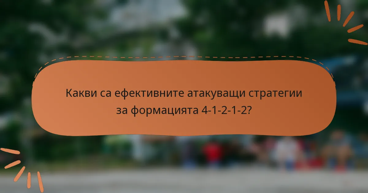 Какви са ефективните атакуващи стратегии за формацията 4-1-2-1-2?