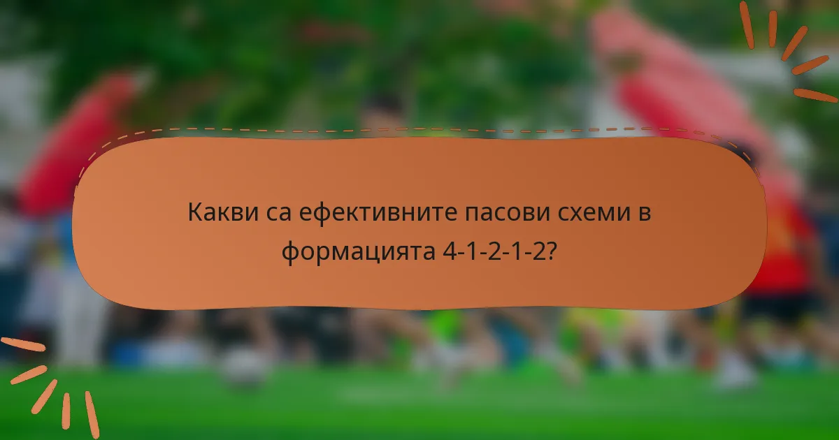 Какви са ефективните пасови схеми в формацията 4-1-2-1-2?