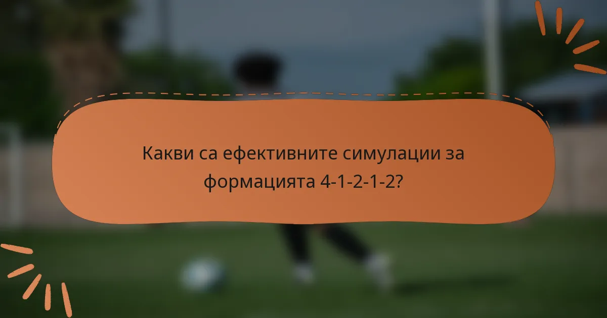 Какви са ефективните симулации за формацията 4-1-2-1-2?